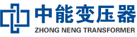 莲花油浸式变压器,莲花变压器生产厂家_莲花中能变压器厂家欢迎您